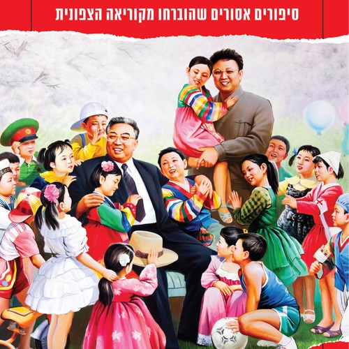 האשמים