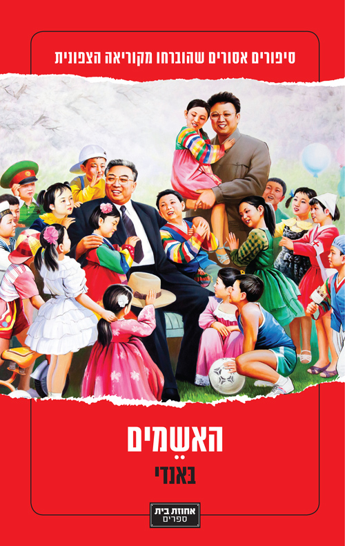 האשמים