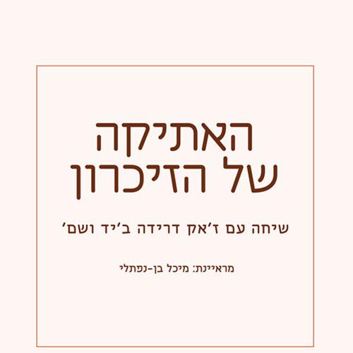 האתיקה של הזיכרון - שיחה עם ז'אק דרידה
