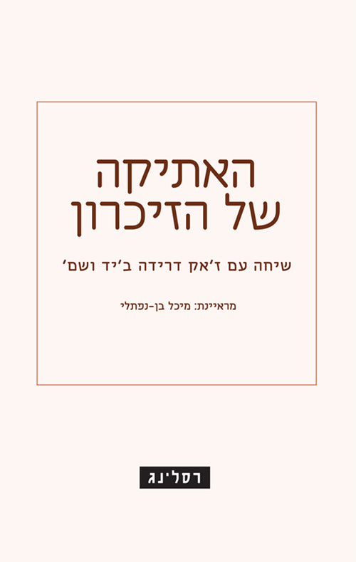 האתיקה של הזיכרון - שיחה עם ז'אק דרידה