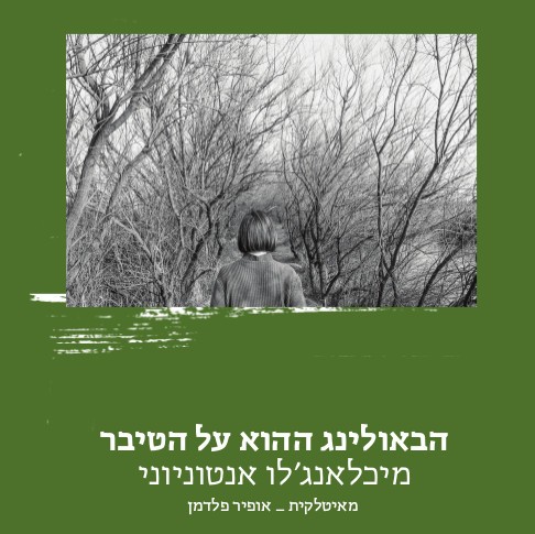 הבאולינג ההוא על הטיבר