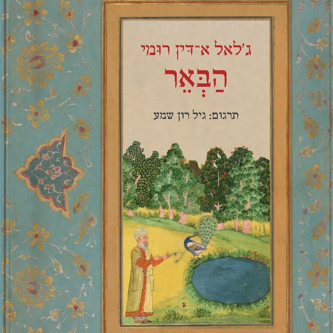הבאר