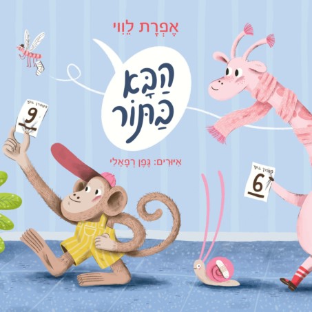 הבא בתור
