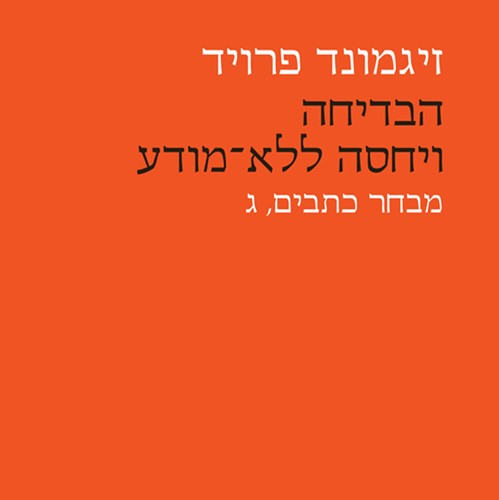 הבדיחה ויחסה ללא־מודע
