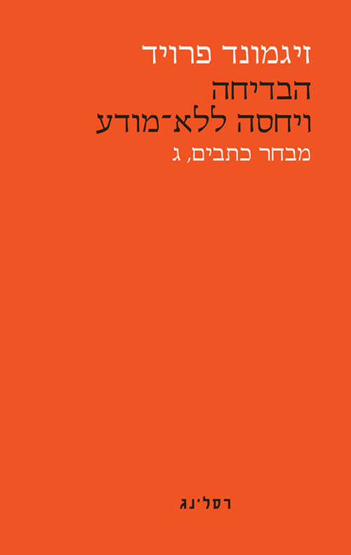 הבדיחה ויחסה ללא־מודע