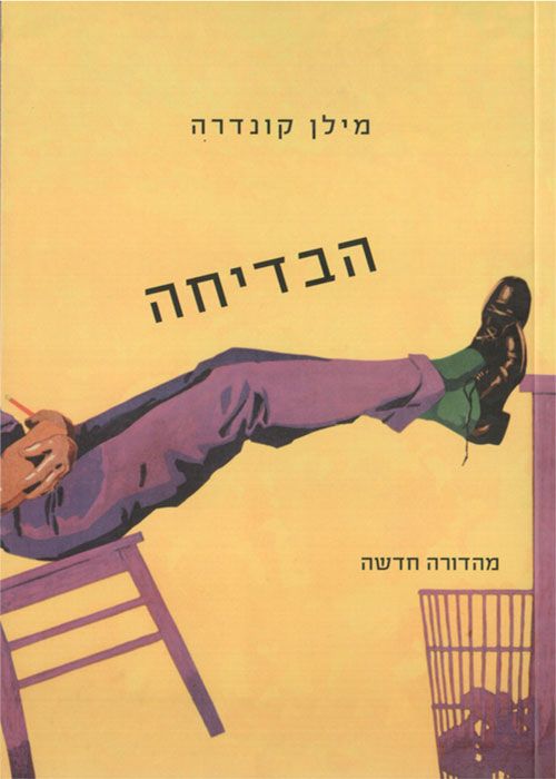 הבדיחה - מהדורה חדשה