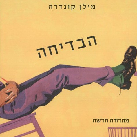 הבדיחה - מהדורה חדשה