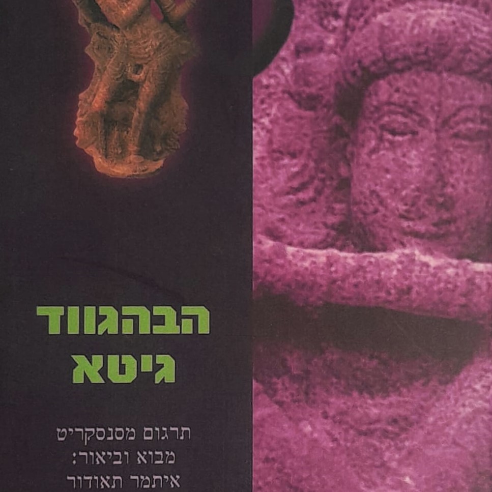 הבהגווד גיטא