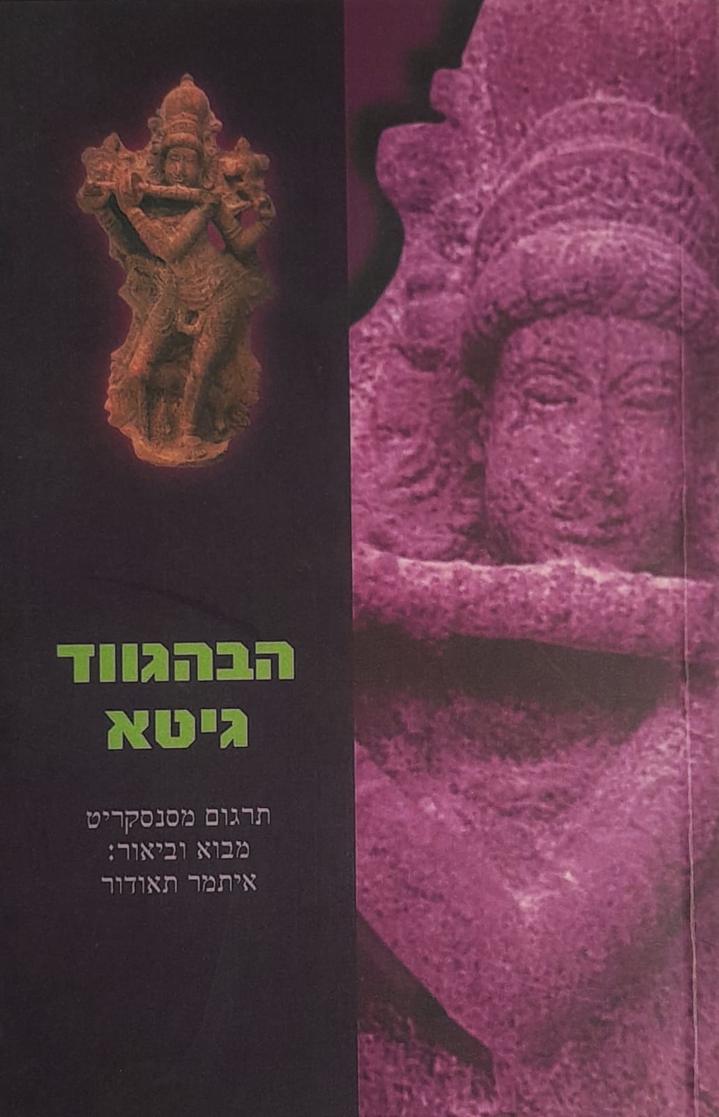 הבהגווד גיטא