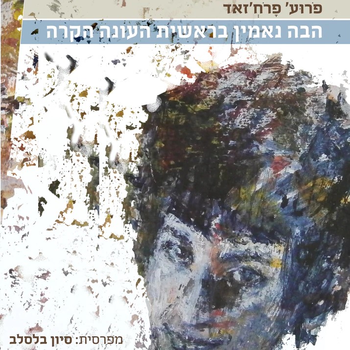 הבה נאמין בראשית העונה הקרה