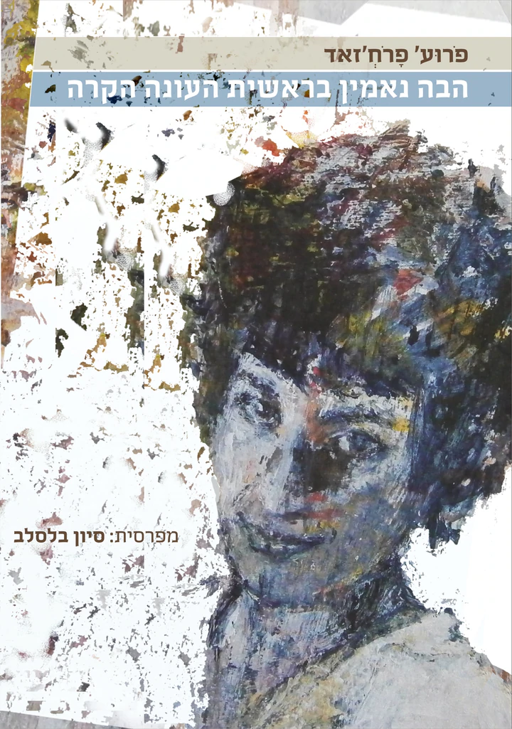 הבה נאמין בראשית העונה הקרה