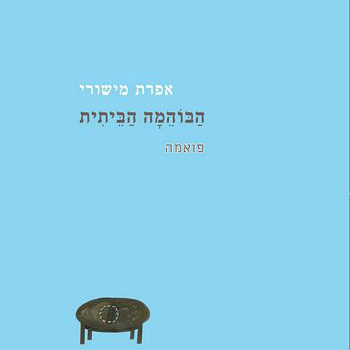הבוהמה הביתית - פואמה