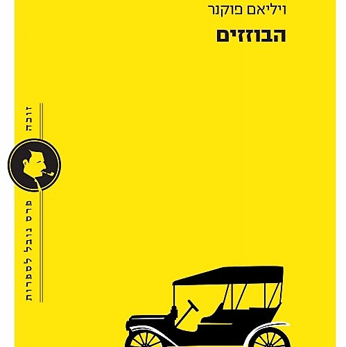 הבוזזים