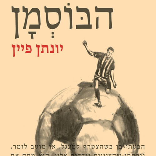 הבוסמן