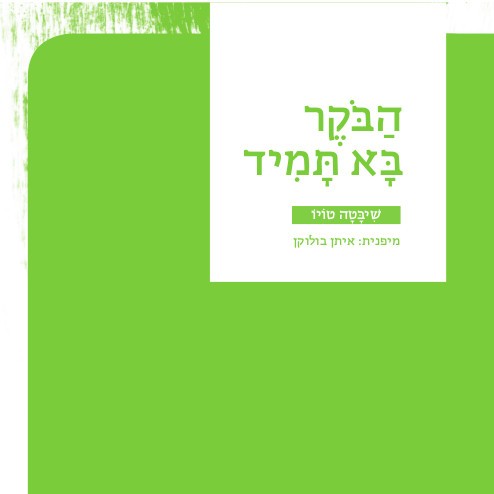 הבוקר בא תמיד