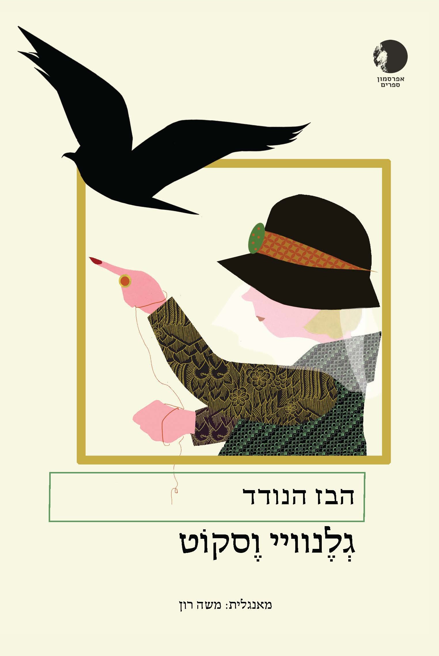 הבז הנודד