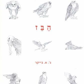 הבז