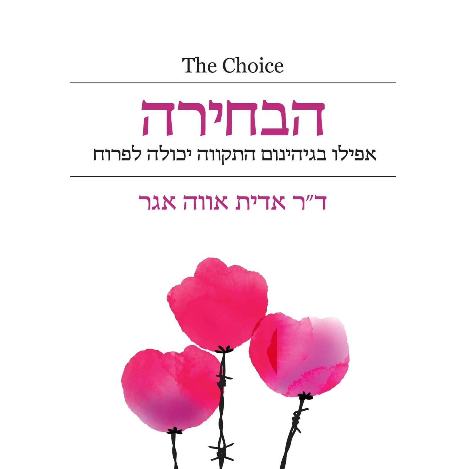 הבחירה - אפילו בגיהינום התקווה יכולה לפרוח