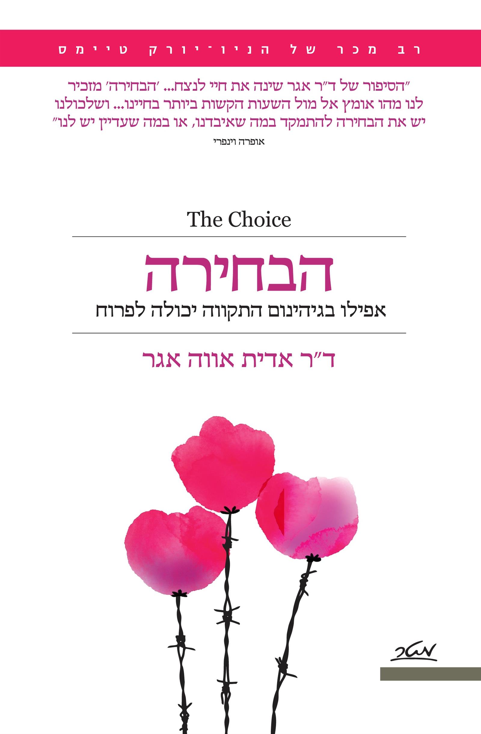 הבחירה - אפילו בגיהינום התקווה יכולה לפרוח
