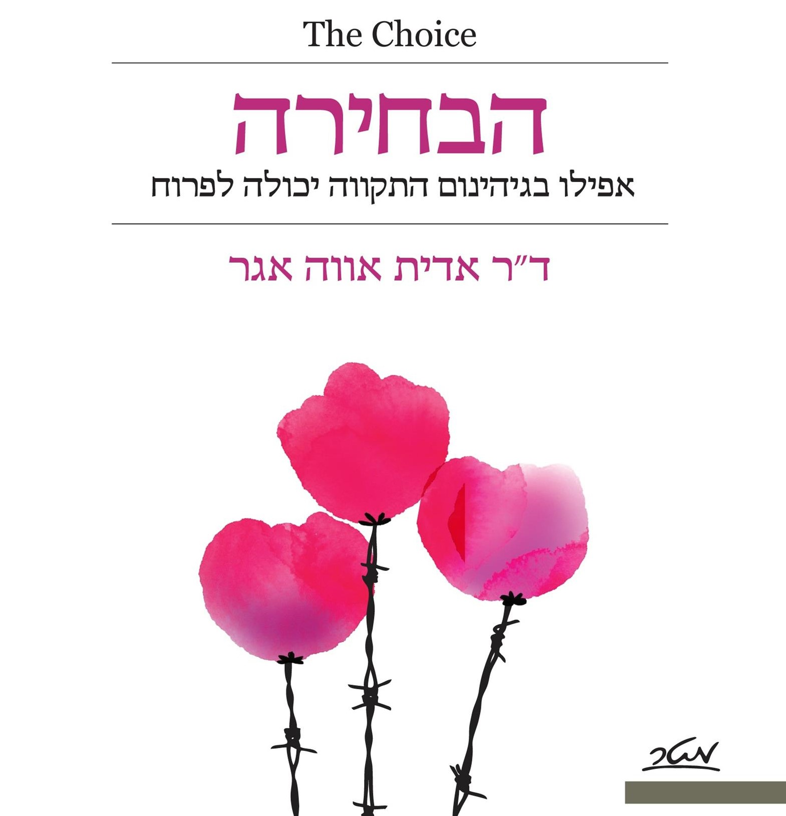 הבחירה - אפילו בגיהינום התקווה יכולה לפרוח
