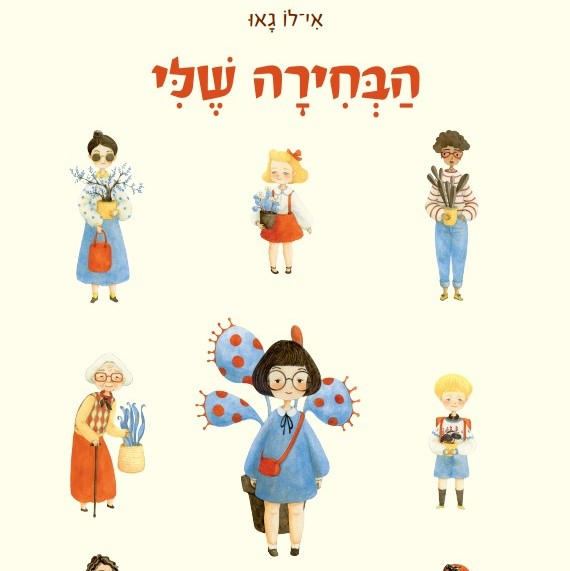 הבחירה שלי