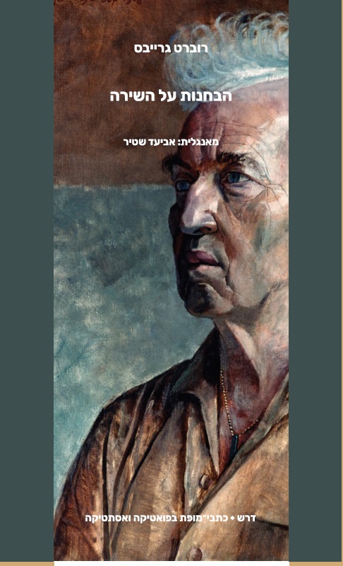 הבחנות על השירה