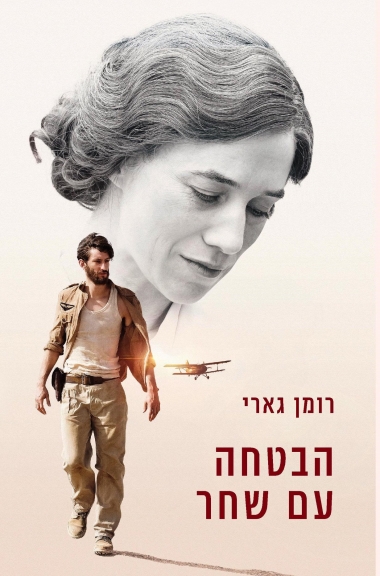 הבטחה עם שחר