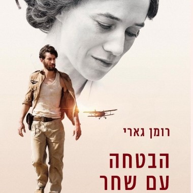 הבטחה עם שחר