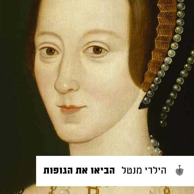 הביאו את הגופות