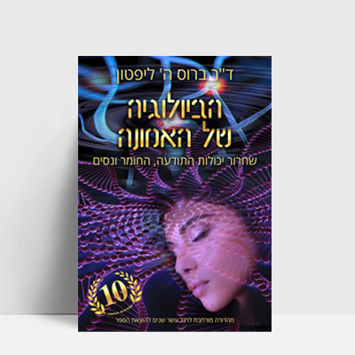 הביולוגיה של האמונה
