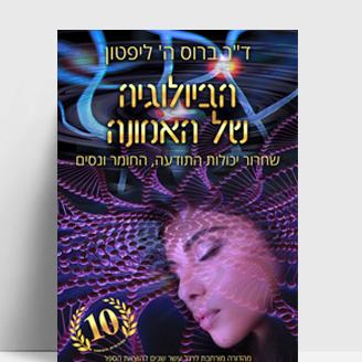 הביולוגיה של האמונה