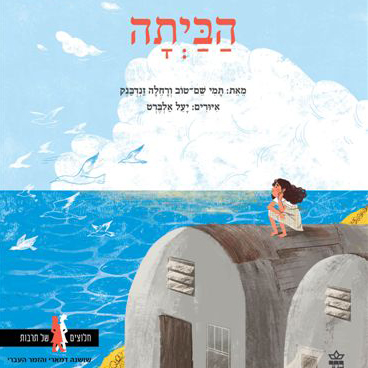 הביתה