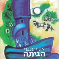 הביתה