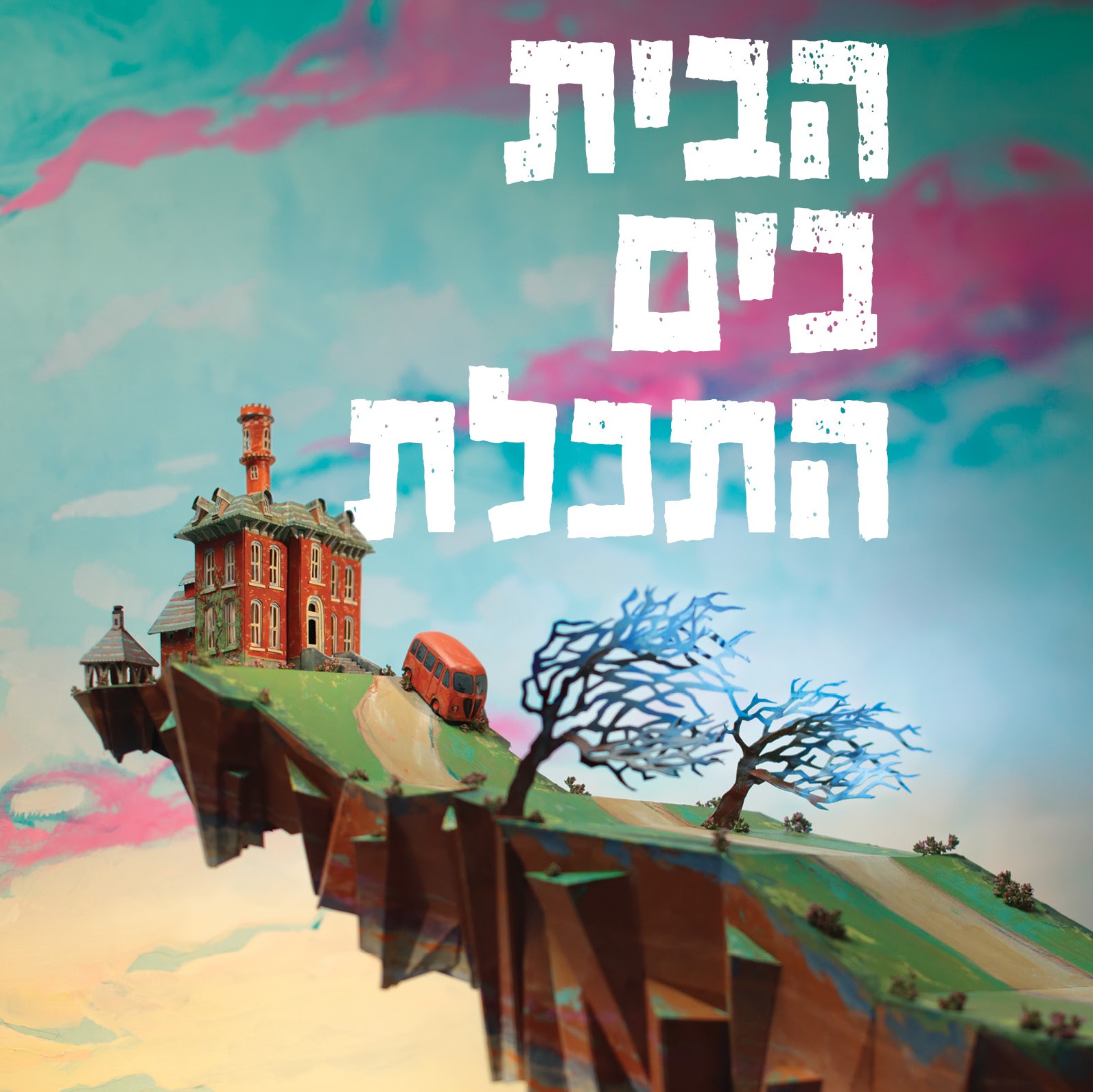 הבית בים התכלת