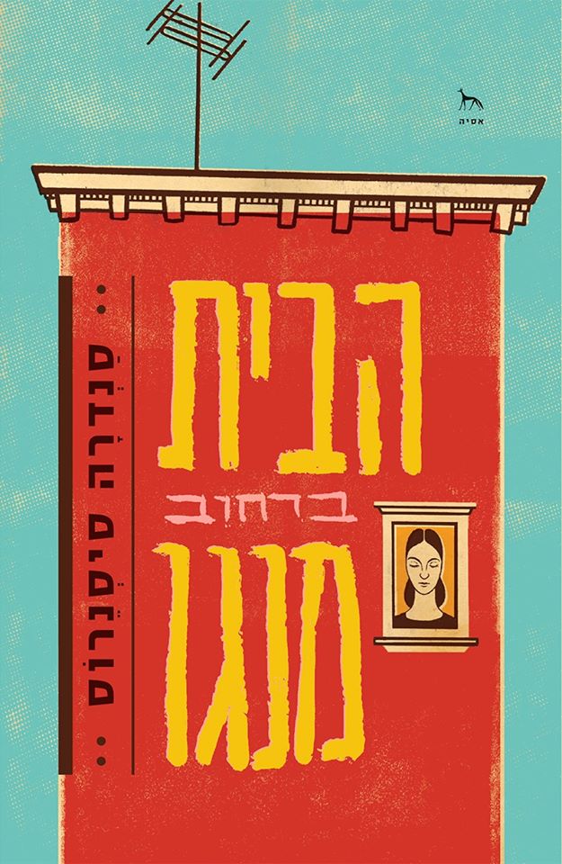 הבית ברחוב מנגו