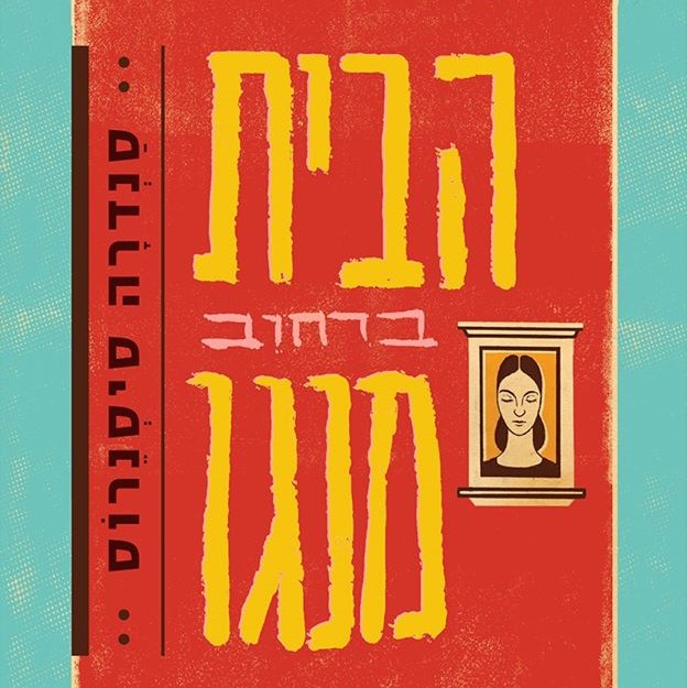 הבית ברחוב מנגו