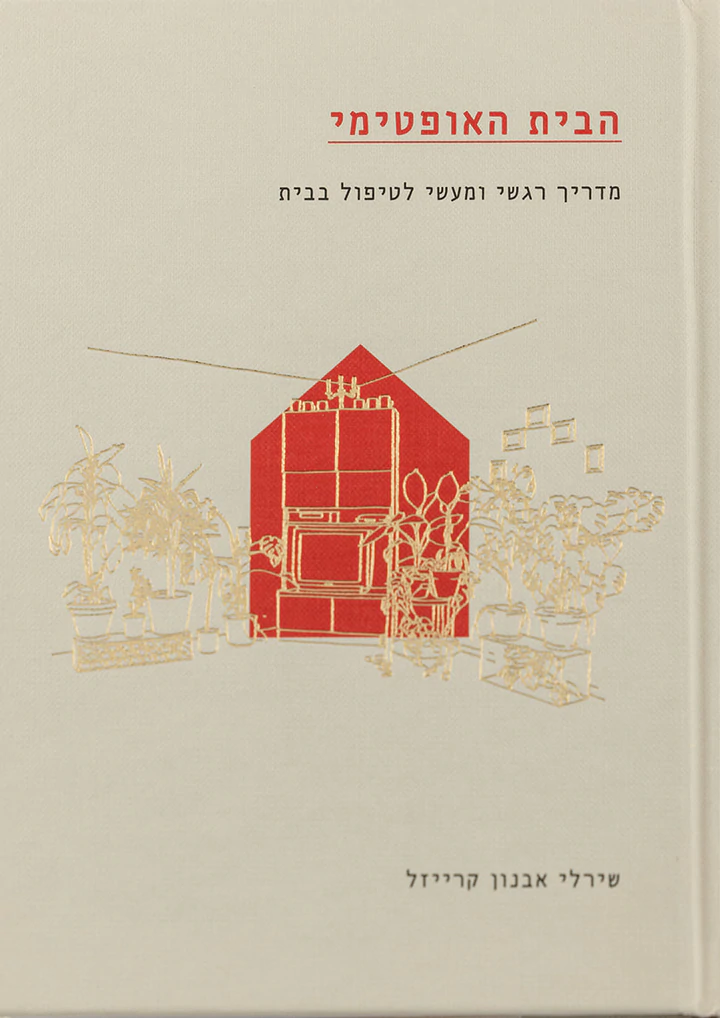 הבית האופטימי: מדריך רגשי ומעשי לטיפול בבית