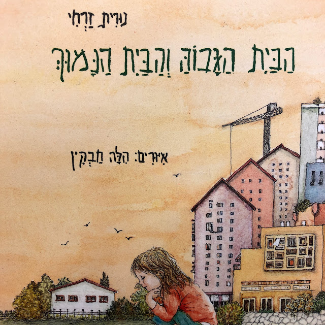 הבית הגבוה והבית הנמוך