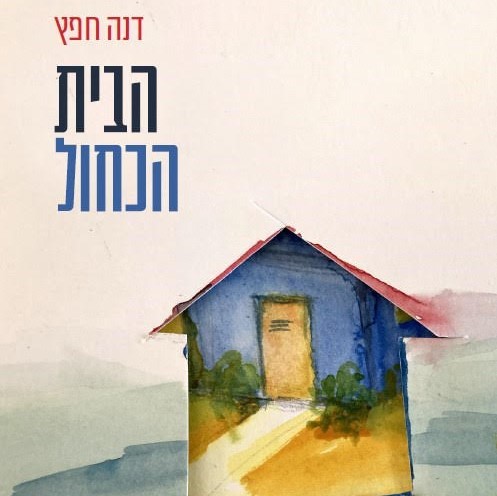 הבית הכחול