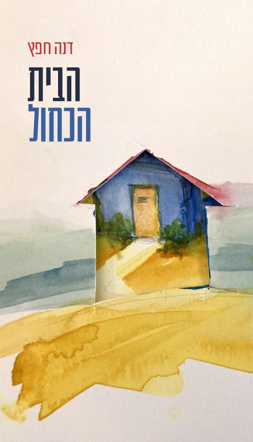 הבית הכחול