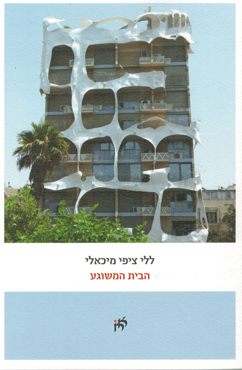 הבית המשוגע