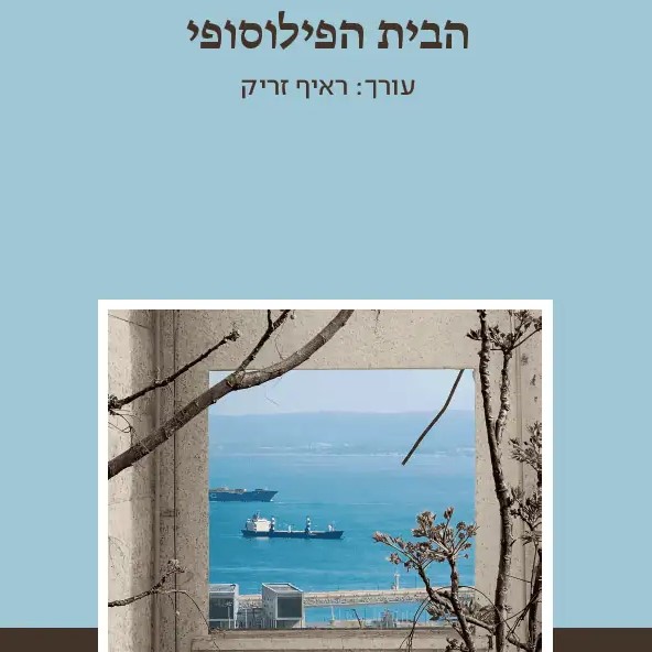 הבית הפילוסופי