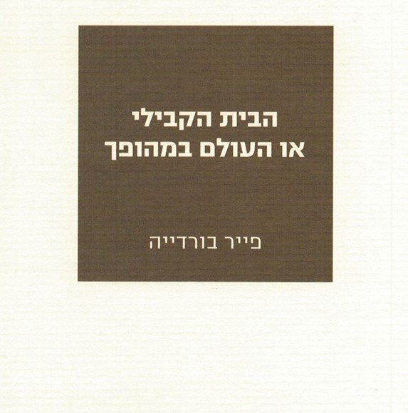 הבית הקבילי או העולם במהופך