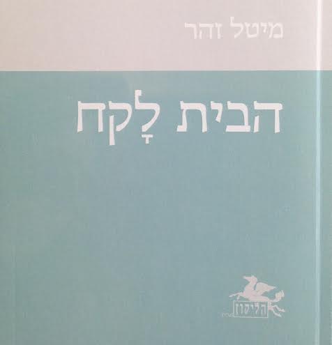 הבית לקח