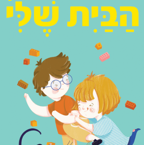 הבית שלי