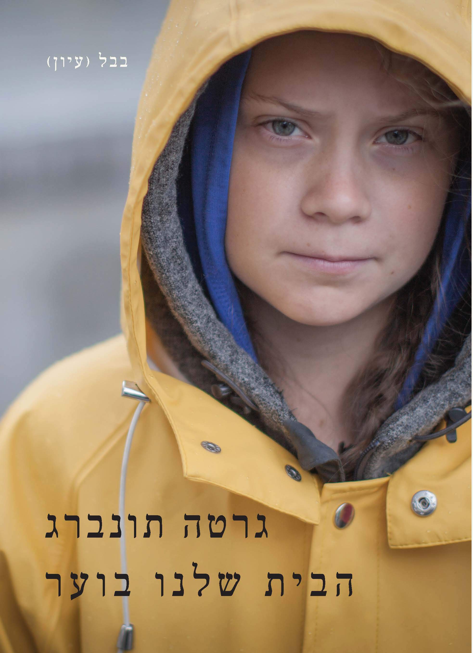 הבית שלנו בוער