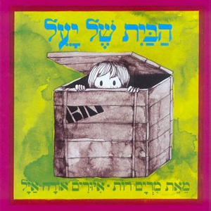 הבית של יעל (דפי קרטון)