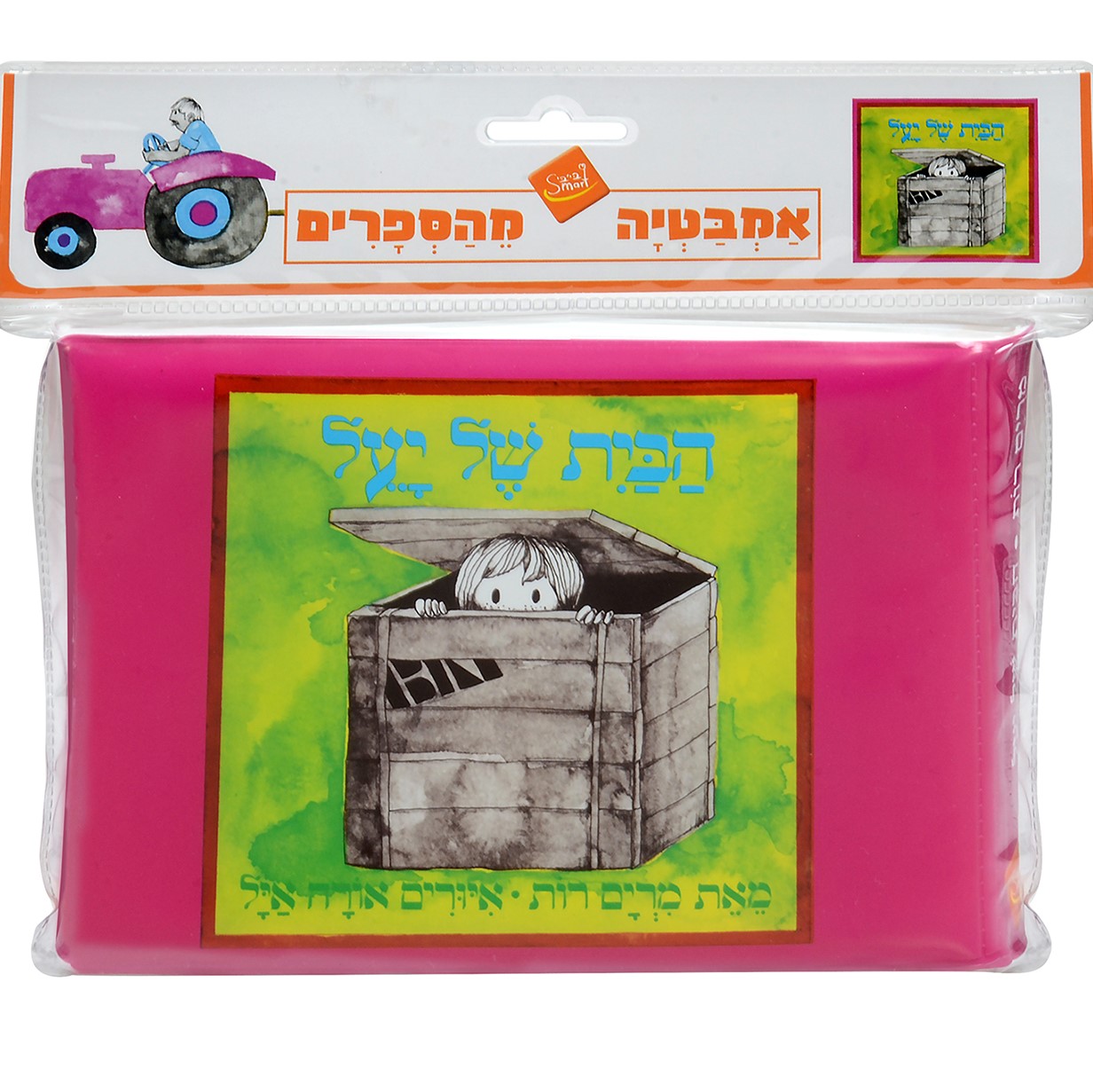 הבית של יעל – ספר אמבטיה