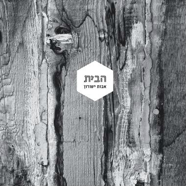 הבית