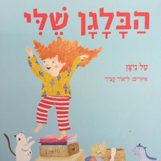 הבלגן שלי